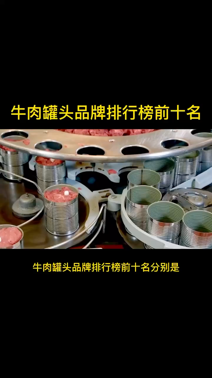 牛肉罐头品牌排行榜前十名
