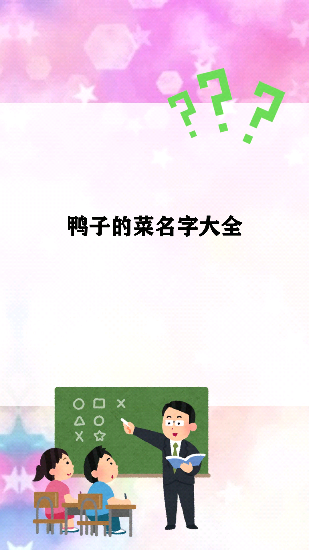 鸭子名菜名字大全
