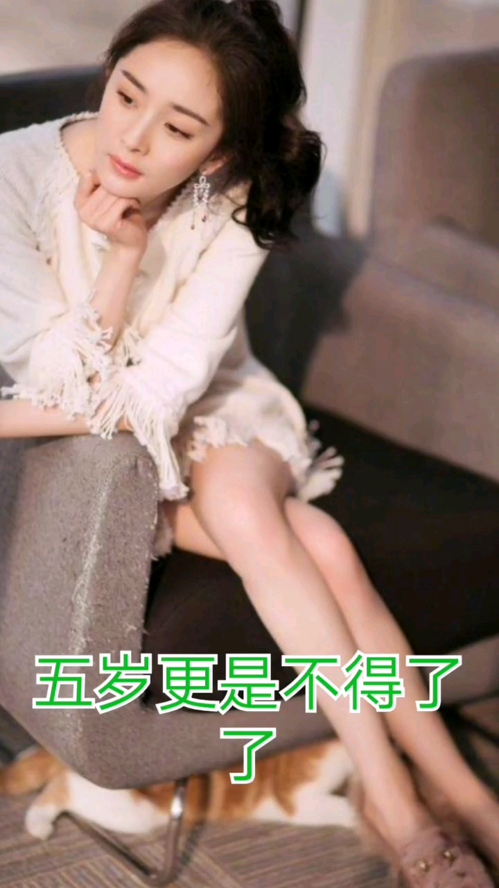 五岁更是不得了了