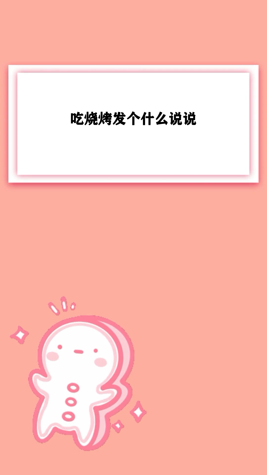 吃烧烤发什么说说