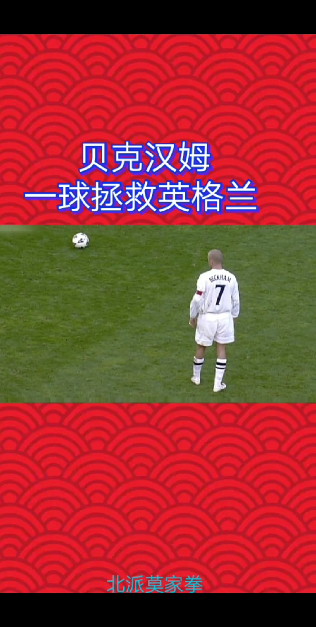 02世界杯绝杀希腊,拯救英格兰,万人迷贝克汉姆的发型依然流行!