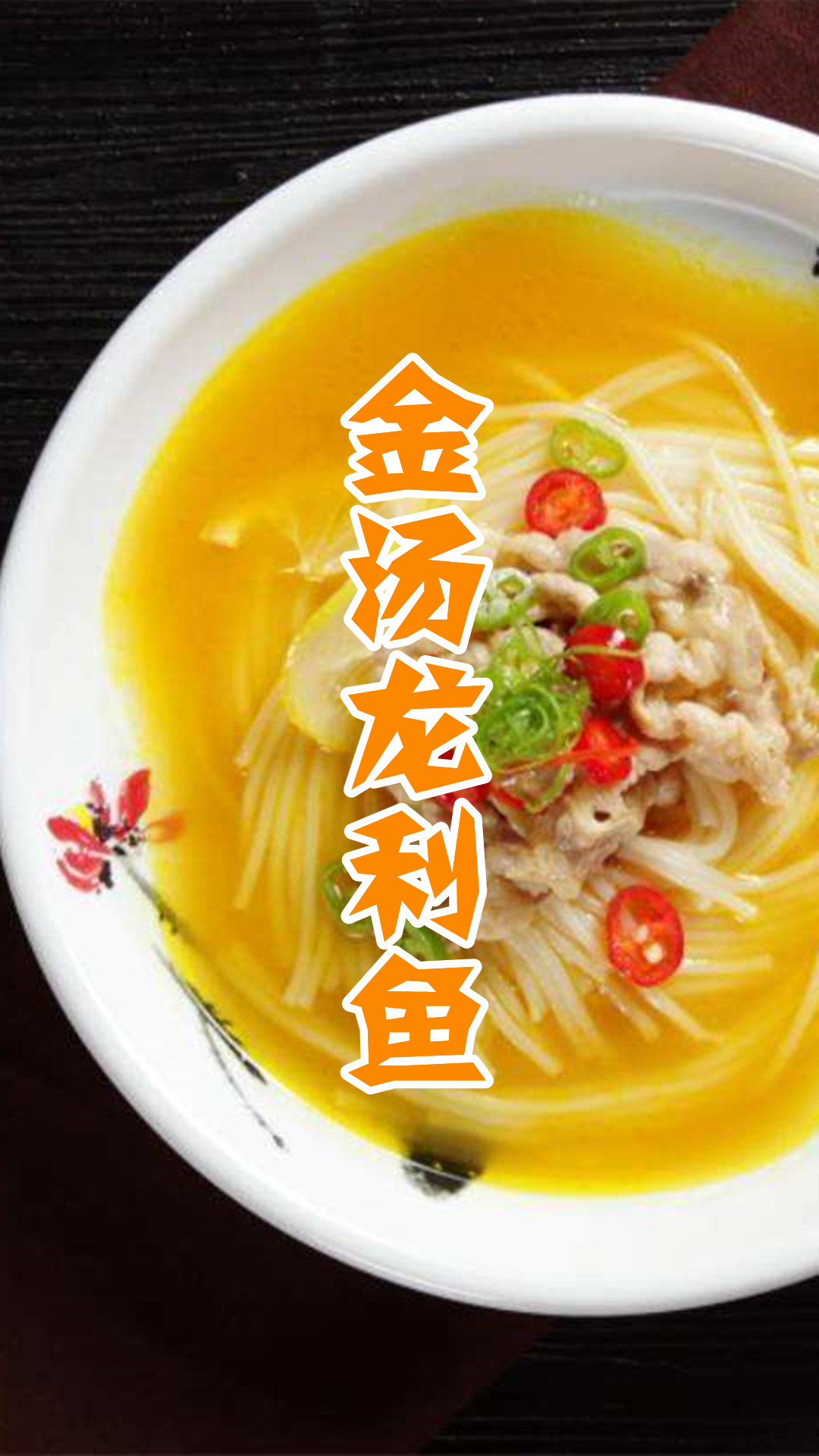 金汤龙利鱼