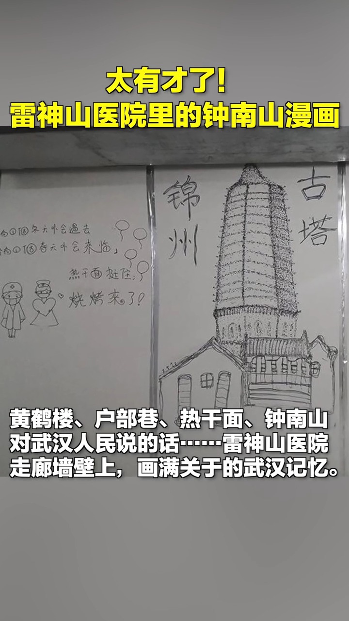 #娱乐#雷神山医院墙上的钟南山漫画,竟是医护人员手绘。网友:多才。