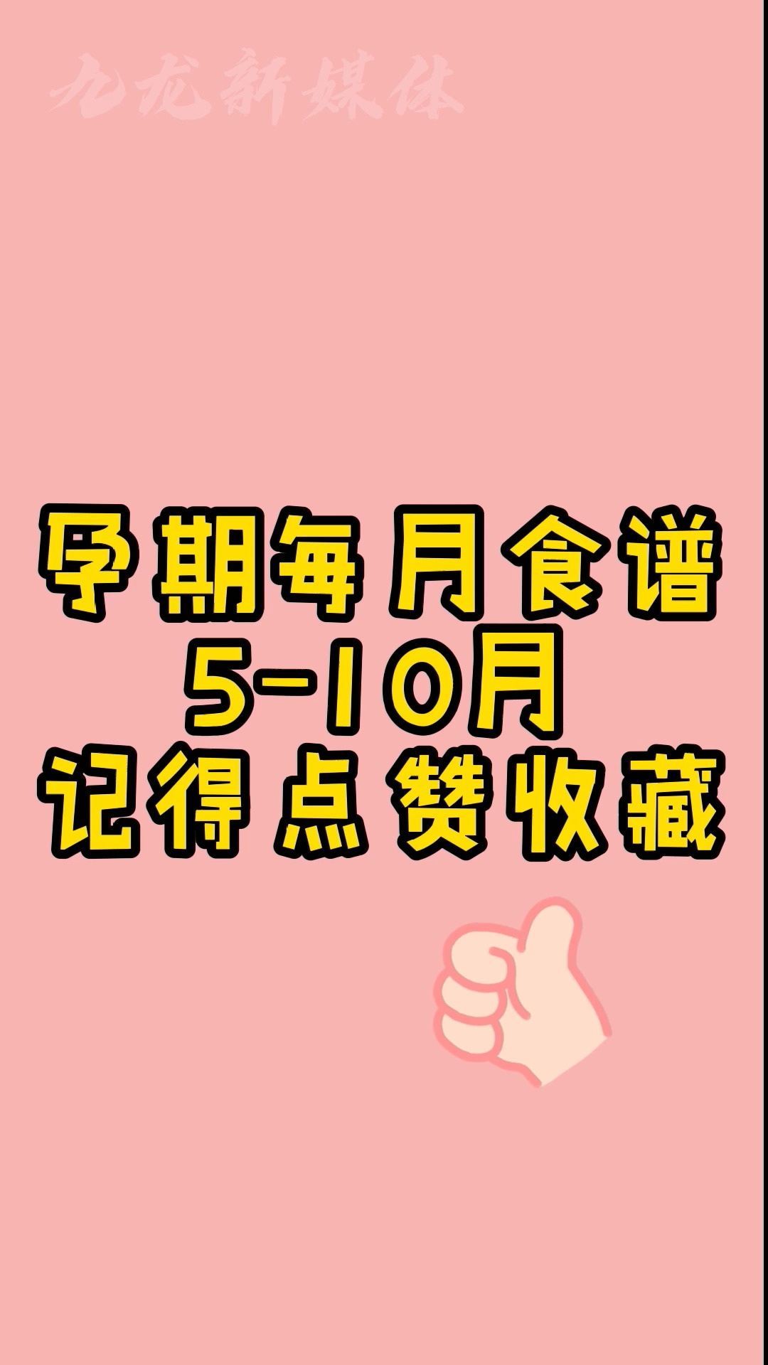 #孕期知识#孕期每月食谱5-10月
