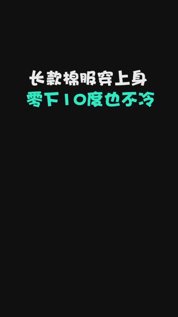 冬天就要这样大大的面包服裹起来穿搭双十二掌柜大献宝一起妙妙妙