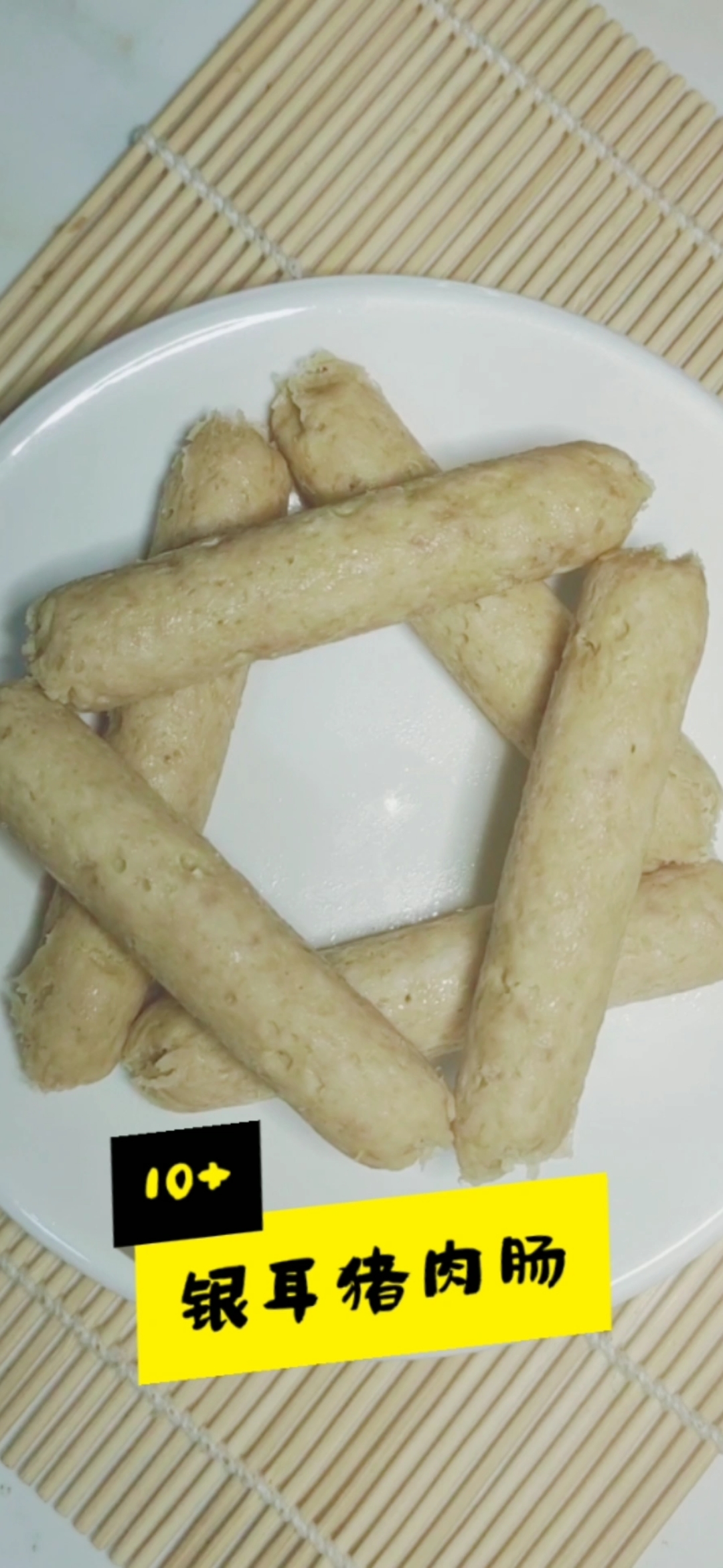 弹力十足的猪肉肠,加了润肺止咳的银耳,味道太好了