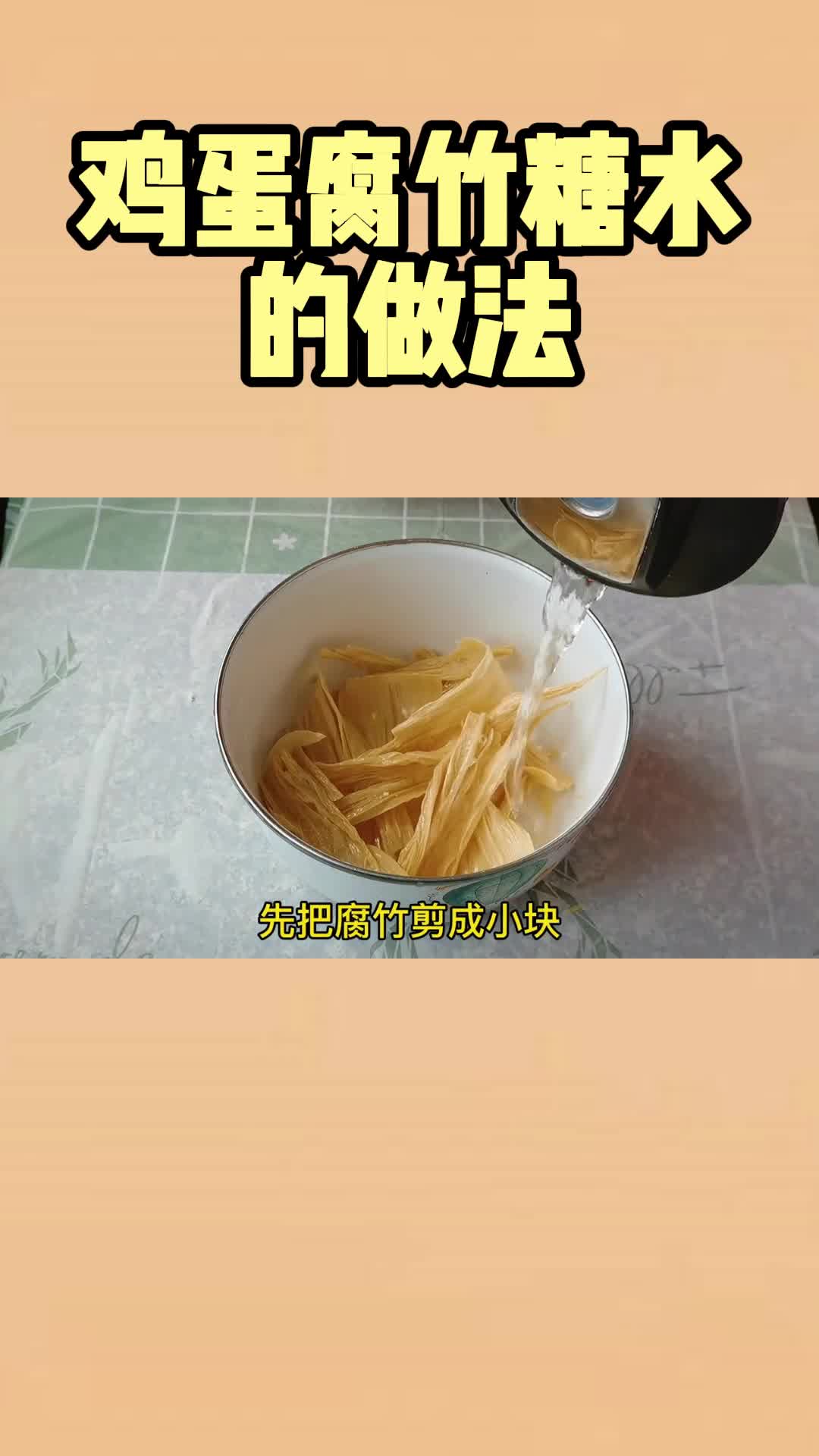 鸡蛋腐竹糖水的做法,你清楚了吗