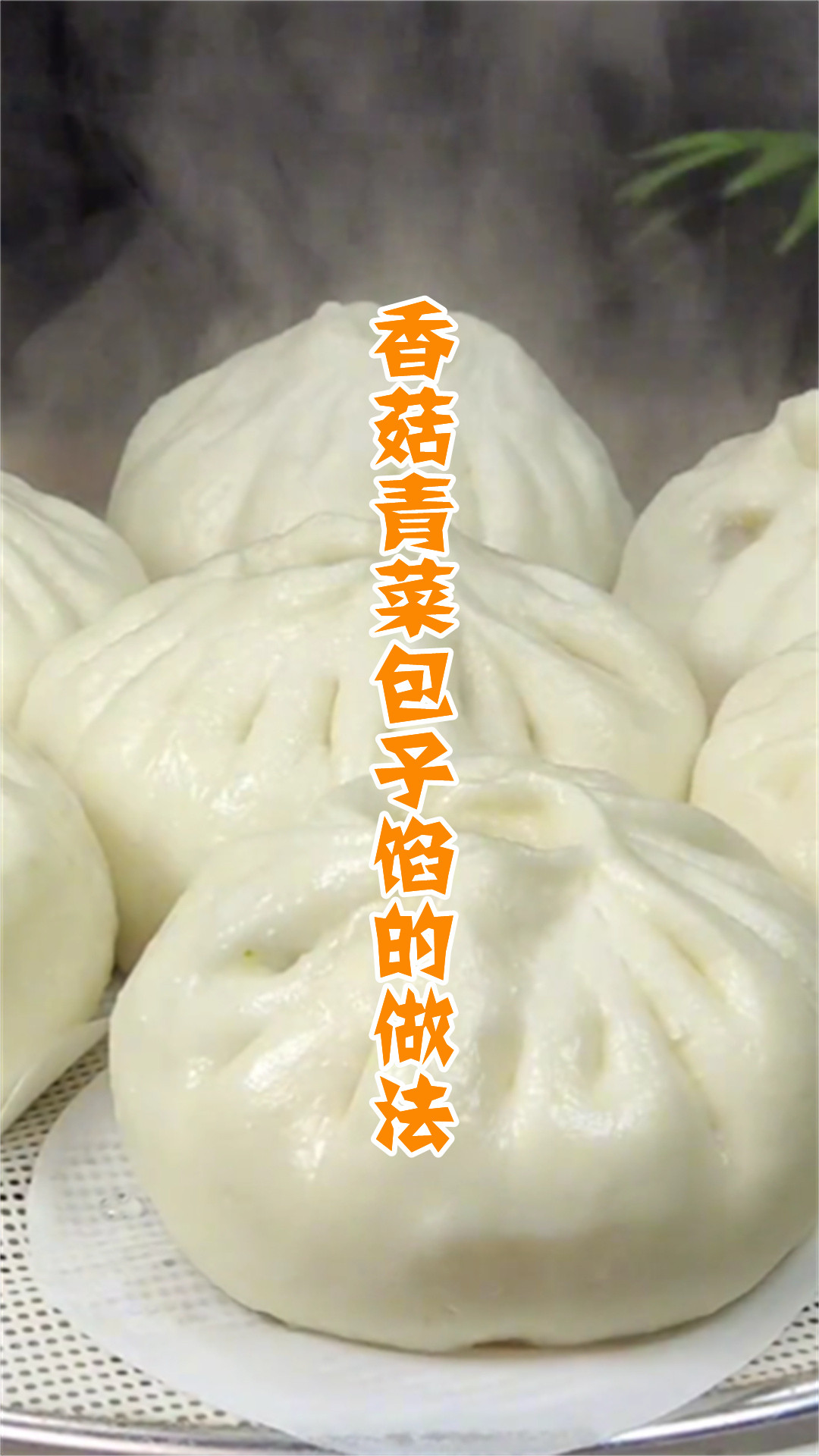 香菇青菜包子馅的做法