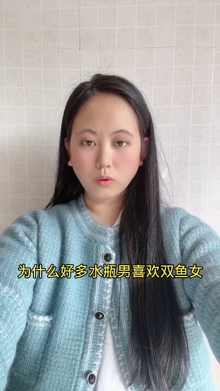 为什么好多水瓶男喜欢双鱼女?