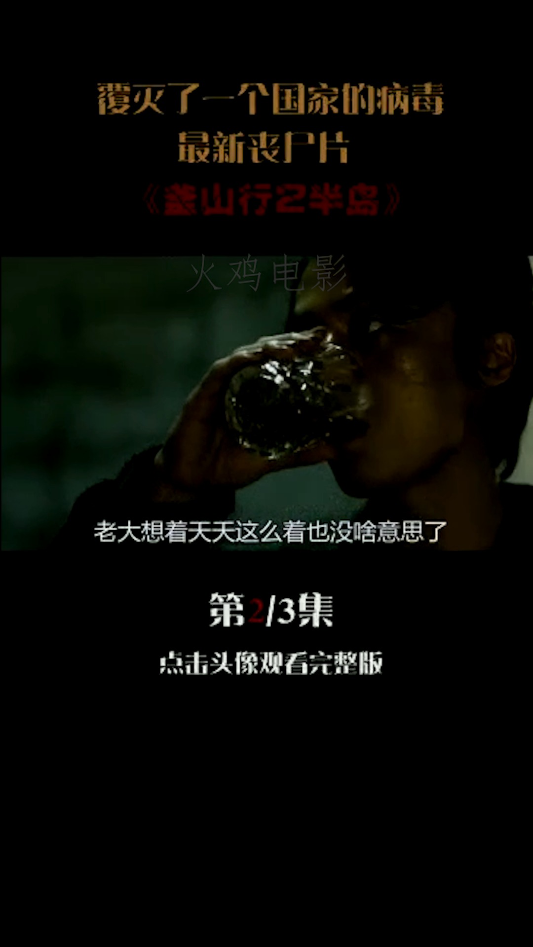#好看电影#覆灭了一个国家的病毒。最新丧尸片《釜山行2半岛》