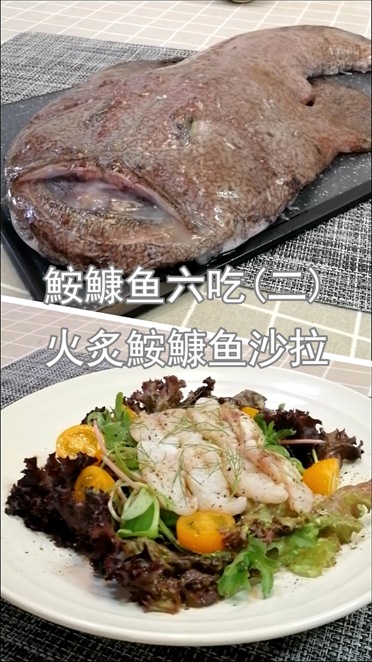 #美食#火炙鮟鱇鱼沙拉,我虽然丑,但是我很好吃啊!