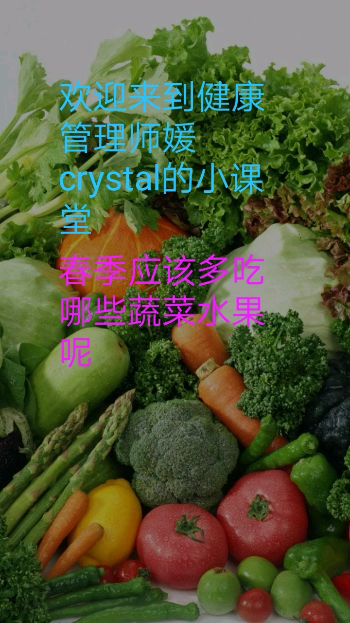 #佛系生活#春季应该多吃哪些蔬菜水果呢?