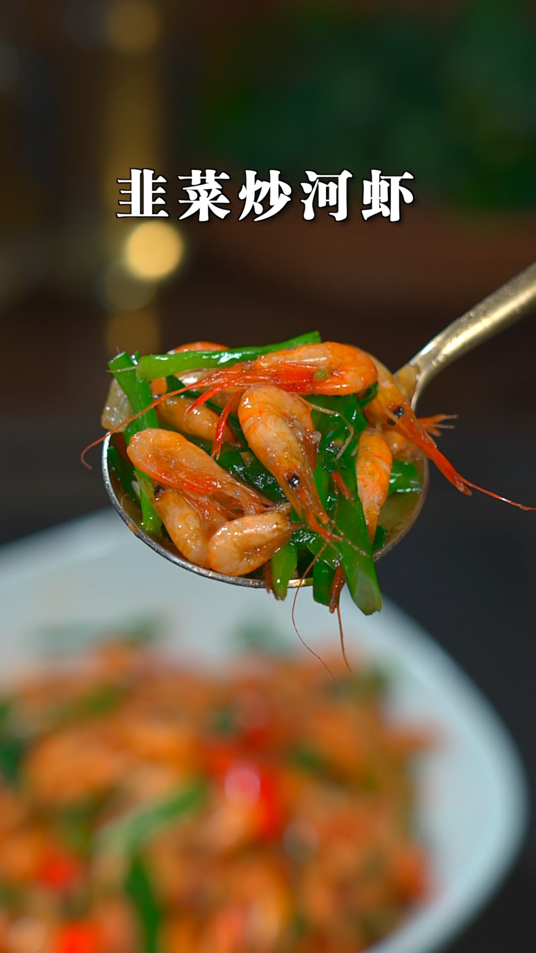 春天少不了的这道韭菜炒河虾,出锅鲜辣焦香,好吃又下饭