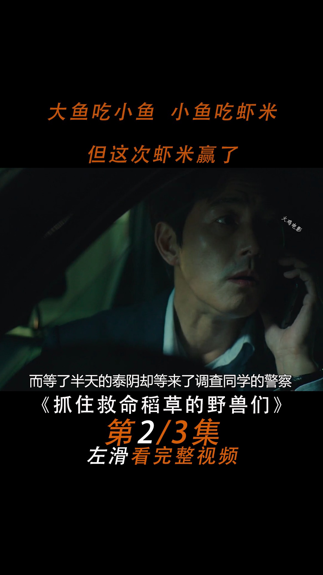 #好看电影#人性剧:抓住救命稻草的野兽们