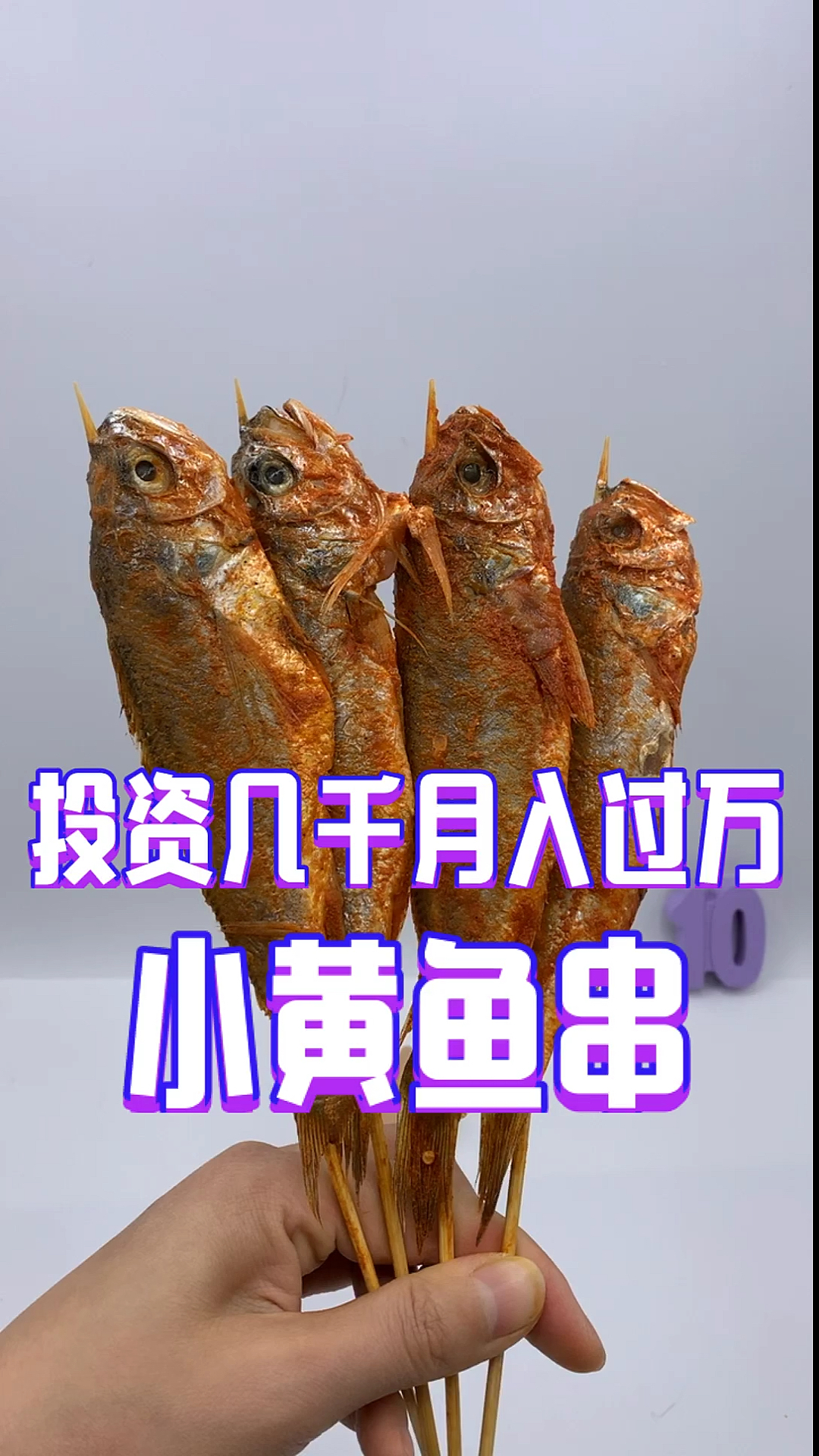 #手把小串 #烧烤食材 #创业 #烧烤培训  投资几千月入过万 小黄鱼串#小黄鱼