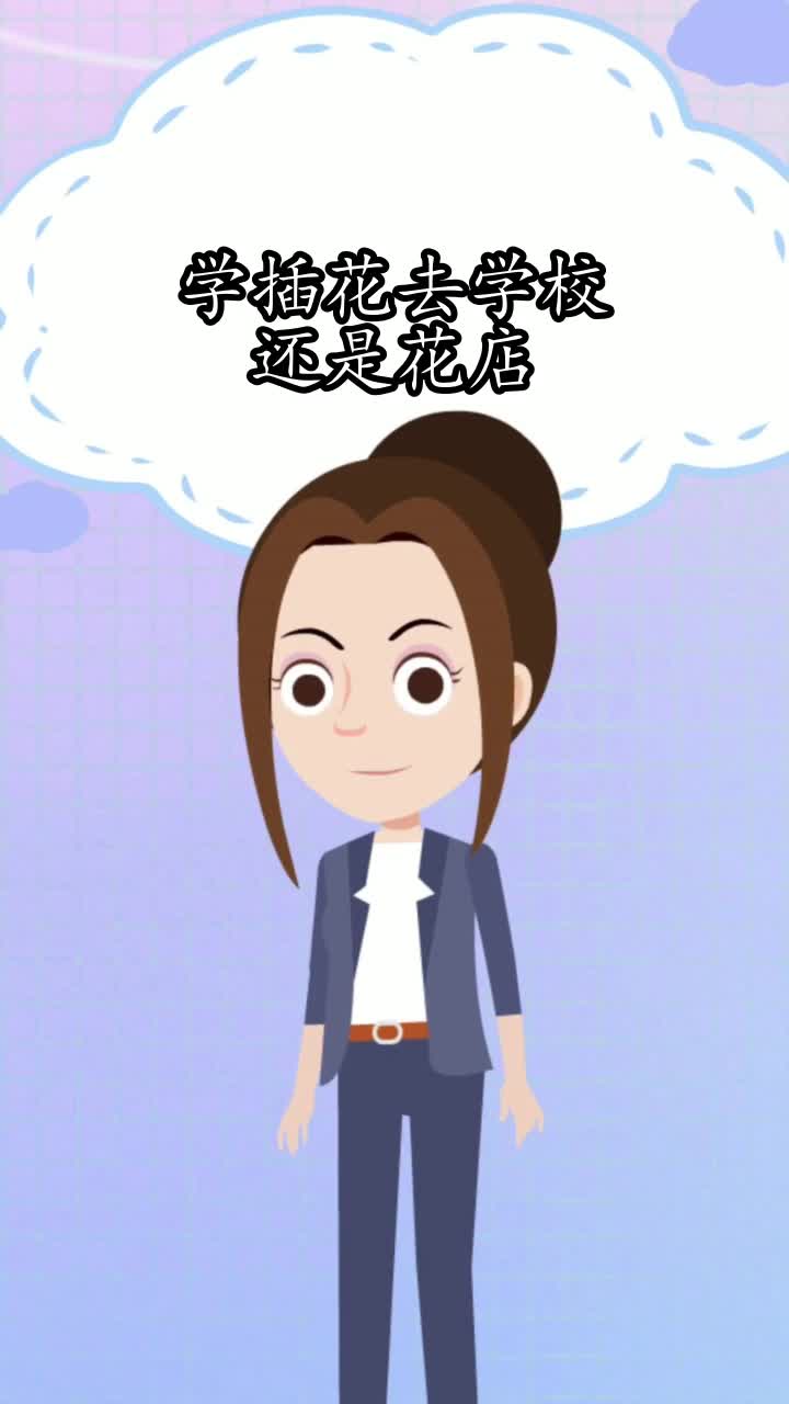 学插花去学校还是花店,你知道了吗