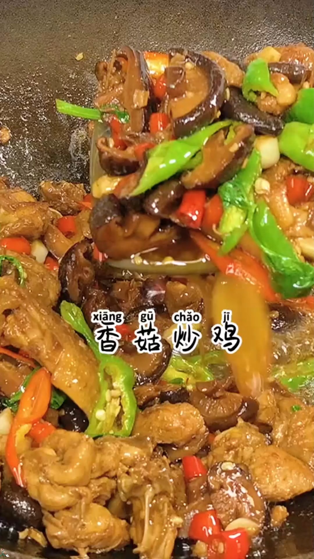 #美食#香菇炒鸡