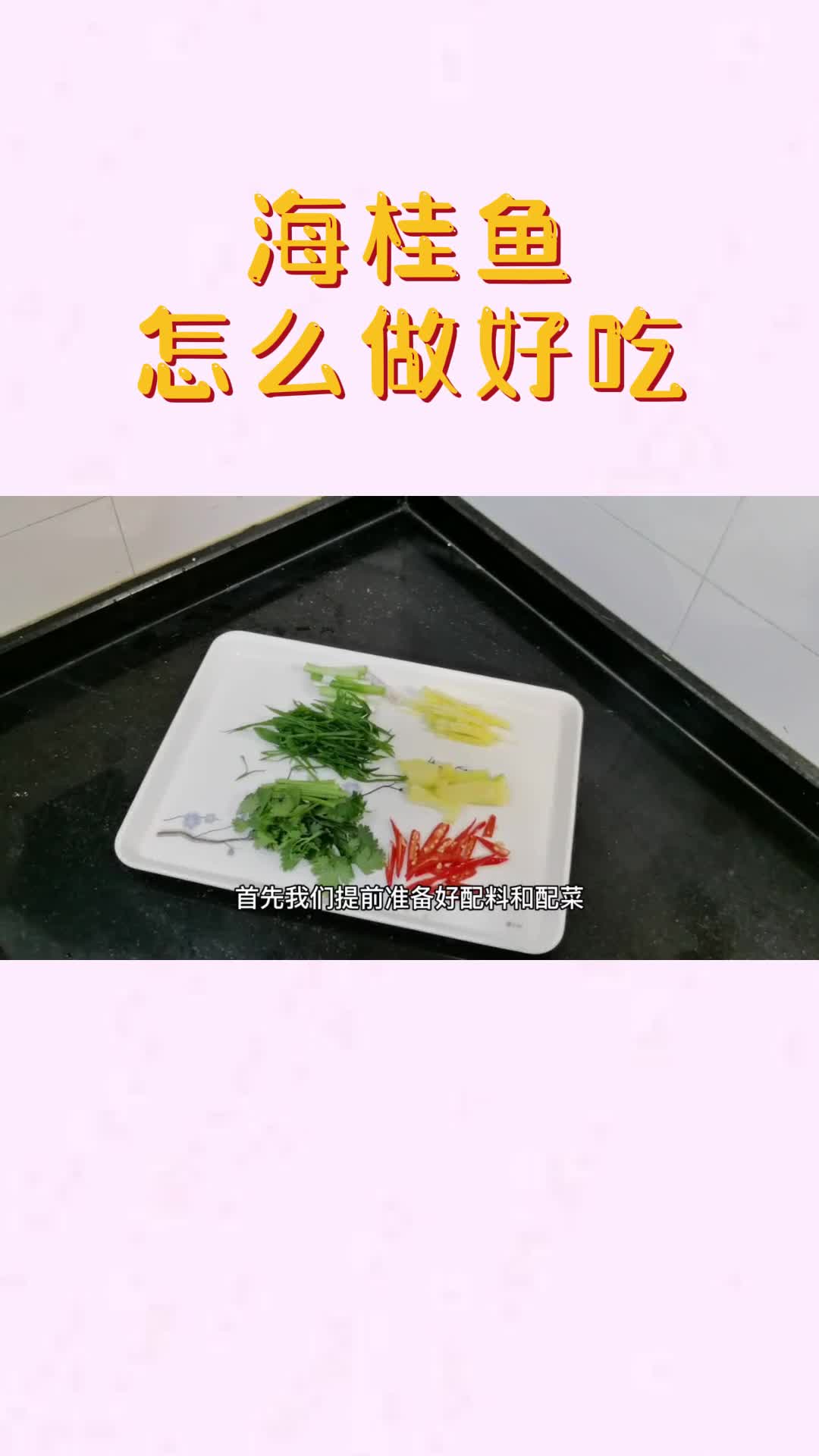 海桂鱼怎么做好吃,你知道了吗