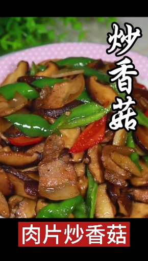 肉片炒香菇,家常做法,又是一个非常下饭的菜谱哦,收藏起来试试 