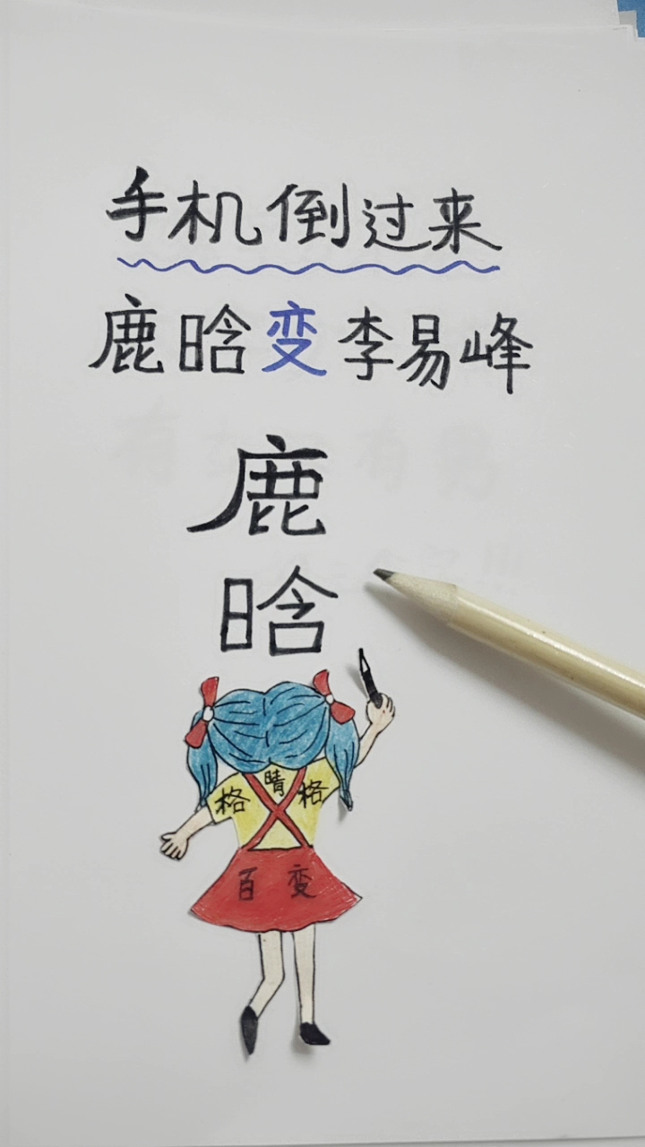 手机倒过来。鹿晗变李易峰