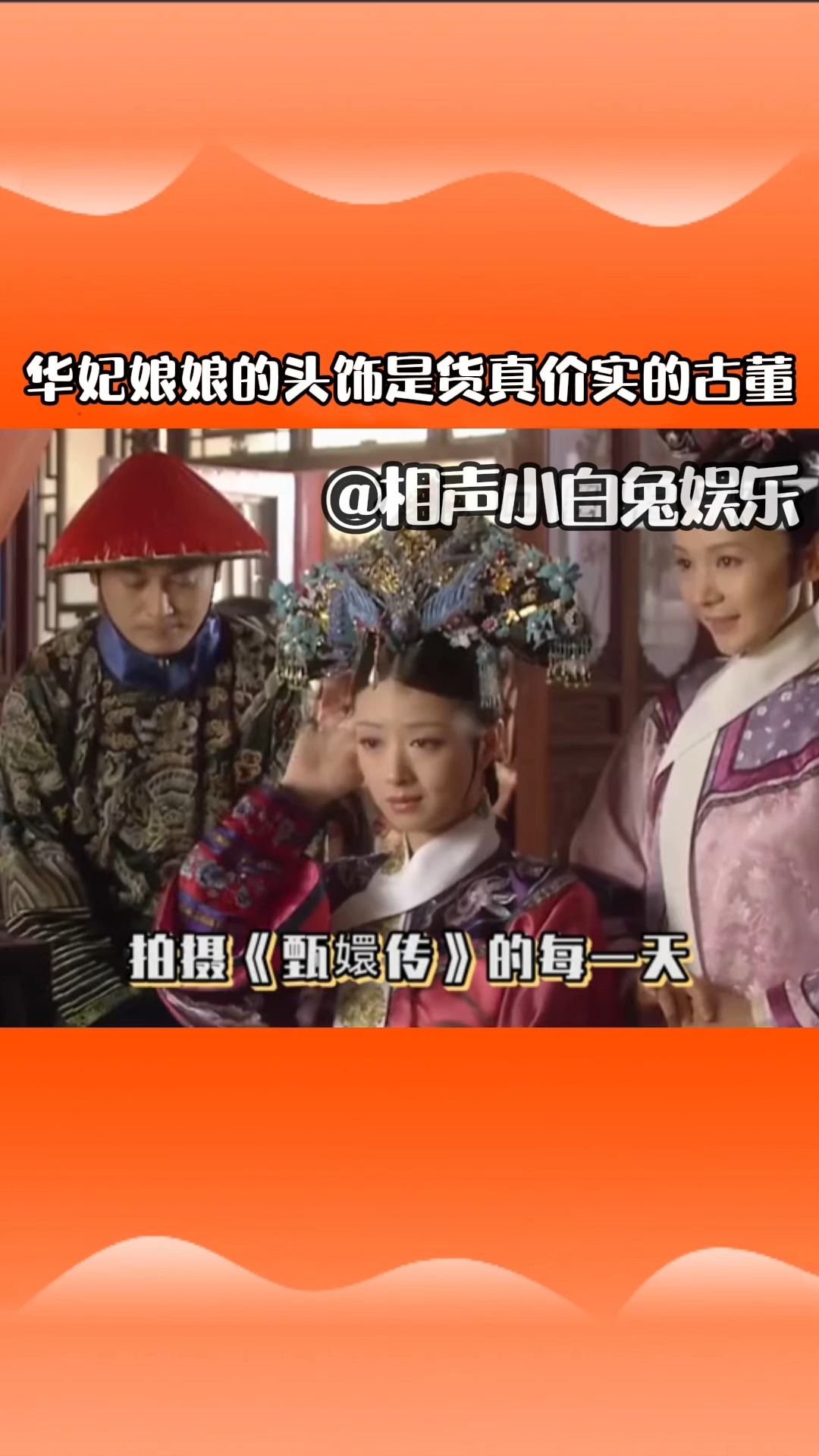 你知道吗?华妃娘娘的头饰是货真价实的古董,价值八千万