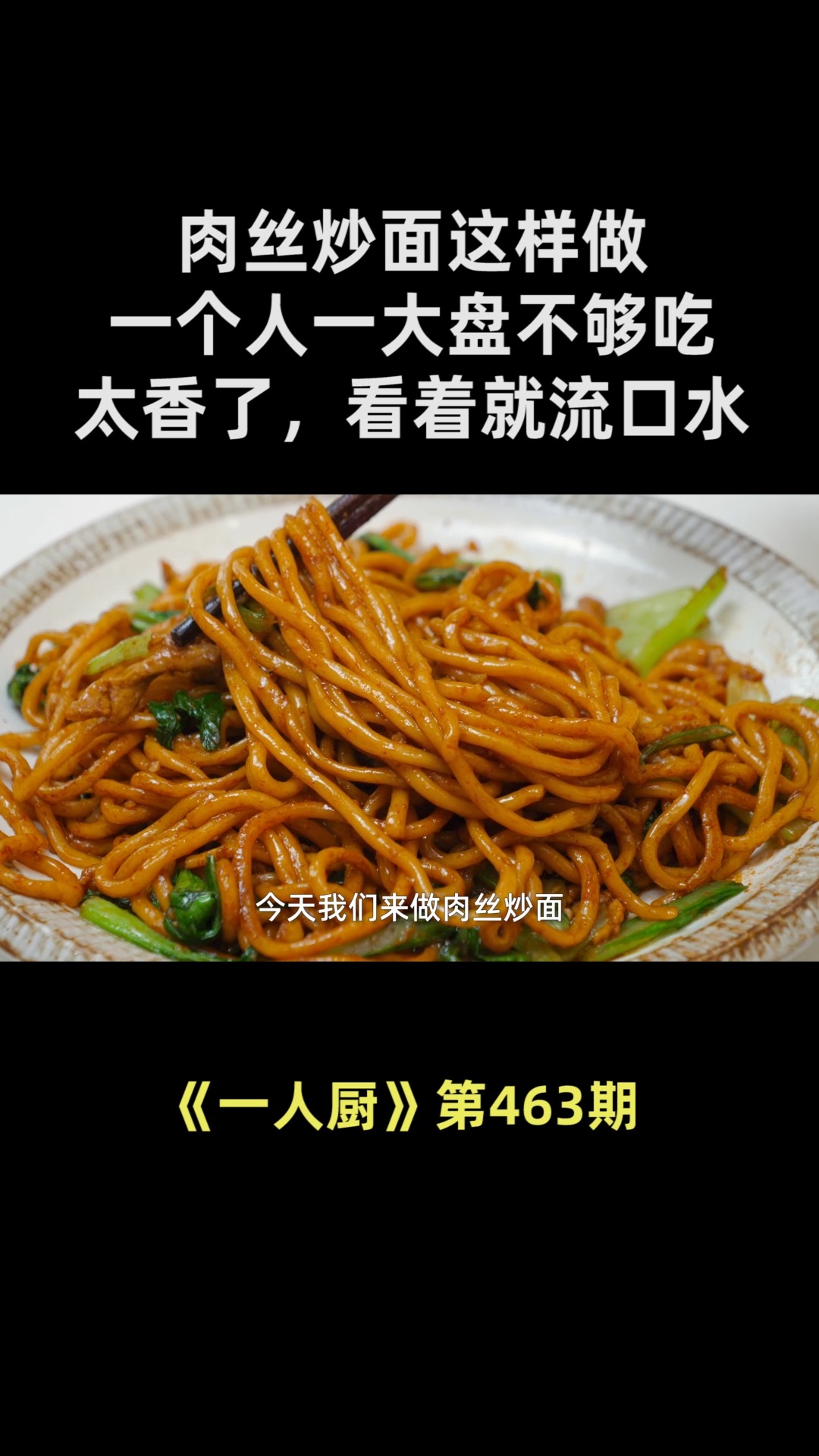 肉丝炒面这样做,一个人一大盘不够吃,太香了,看着就流口水