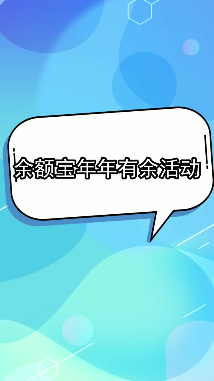 余额宝年年有余活动,你学会了吗