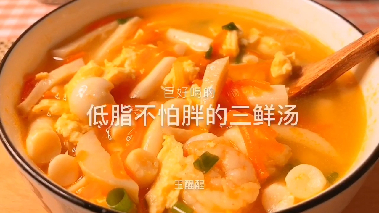 三鲜汤