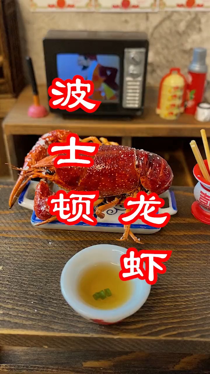 波士顿龙虾的虾是小龙虾,别猜了