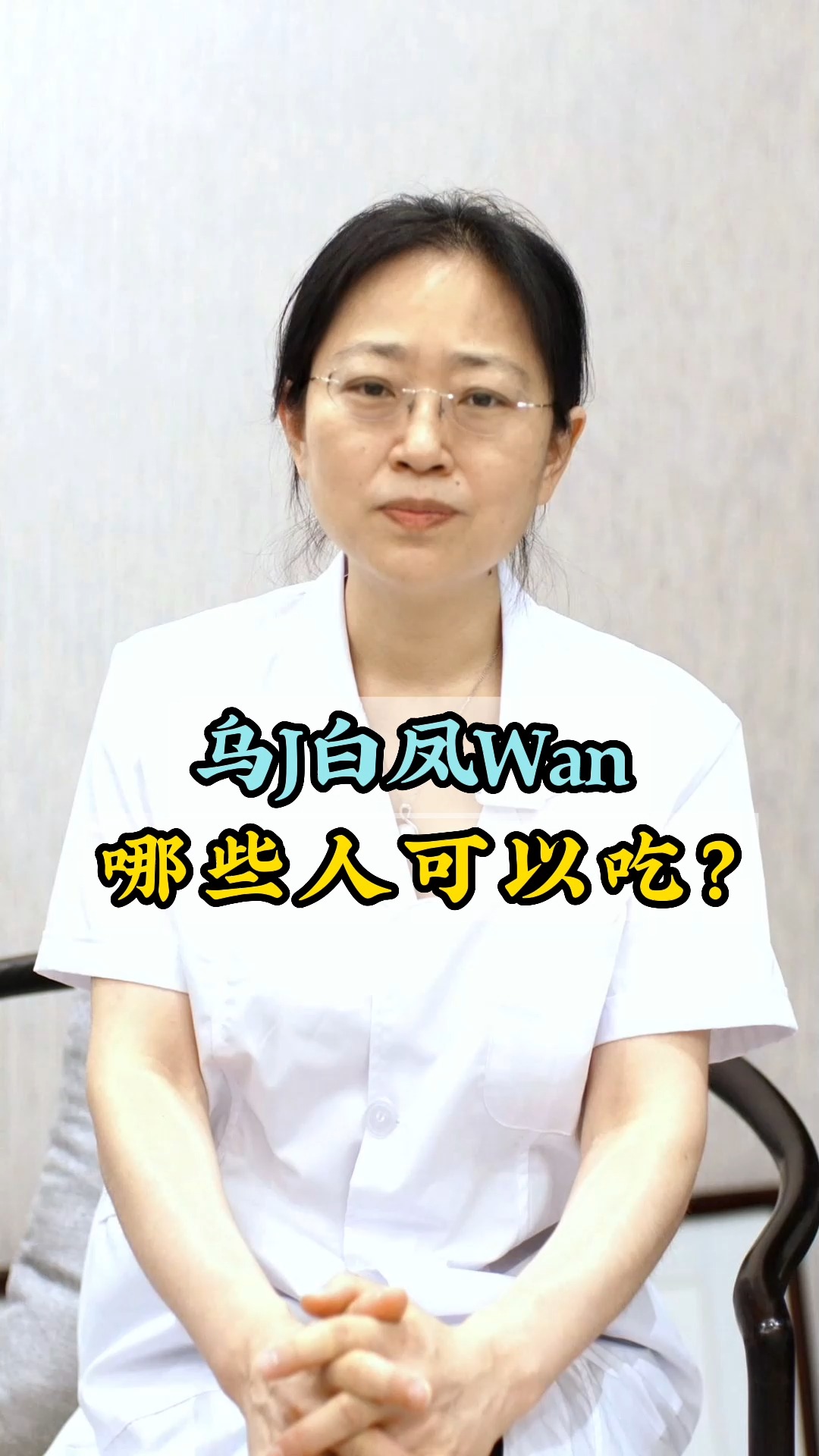 #关爱女性健康#乌鸡白凤丸哪些人可以吃?