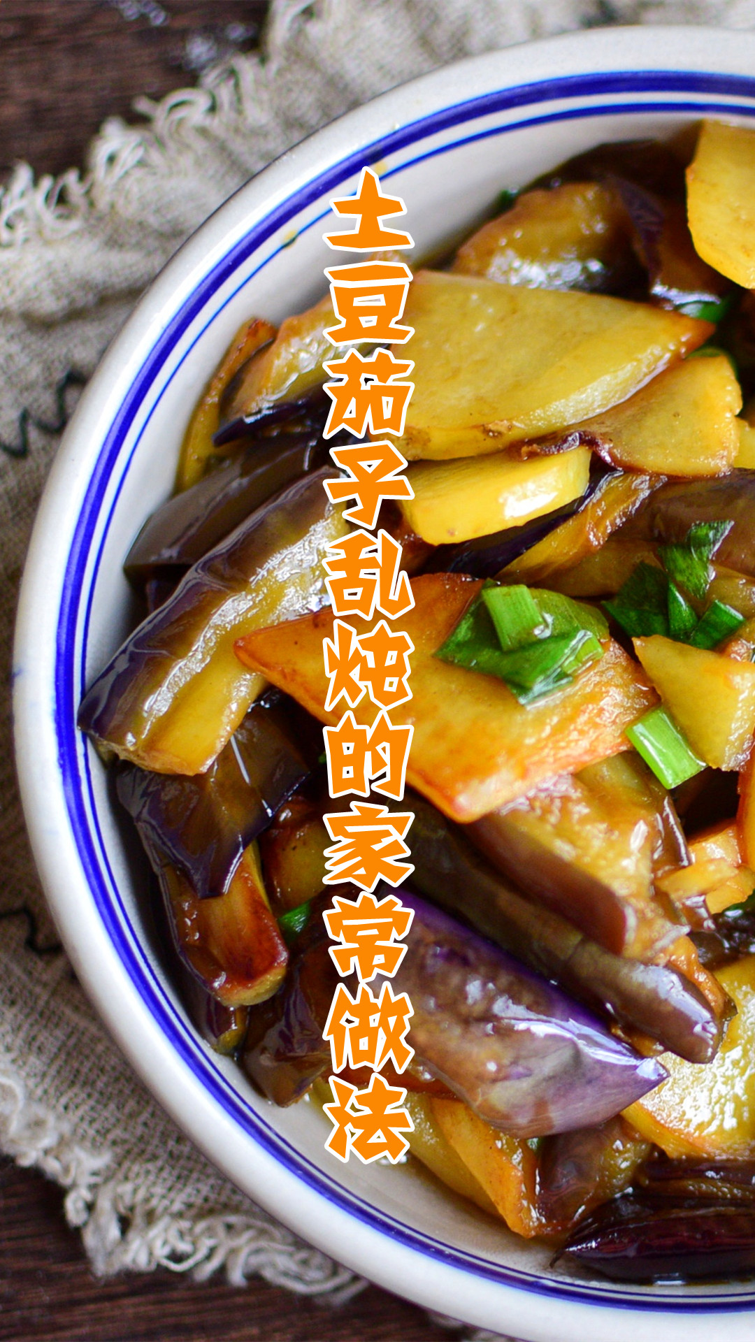 土豆茄子乱炖的家常做法