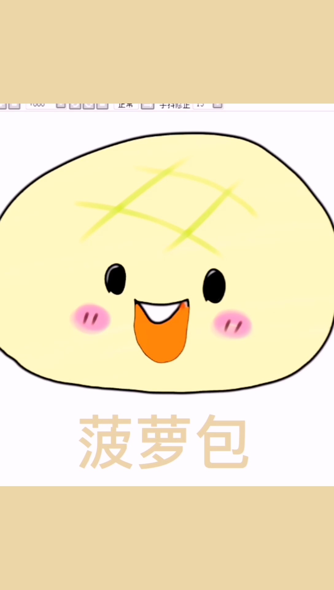 可爱的好吃的菠萝包