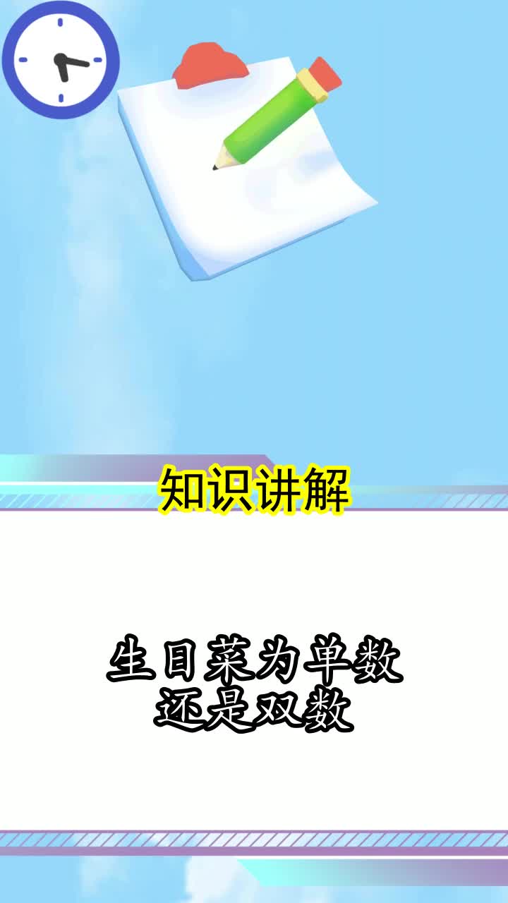 生日菜为单数还是双数,你知道了吗