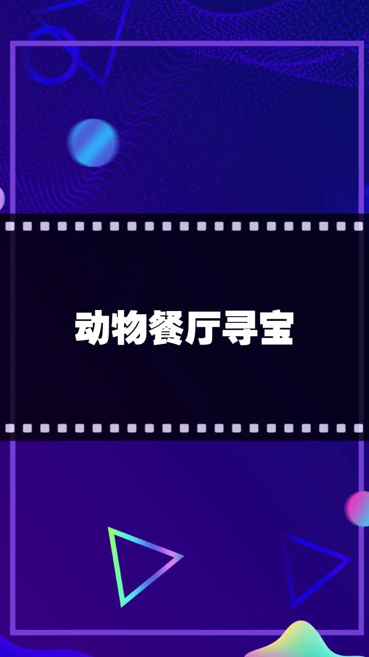 动物餐厅寻宝