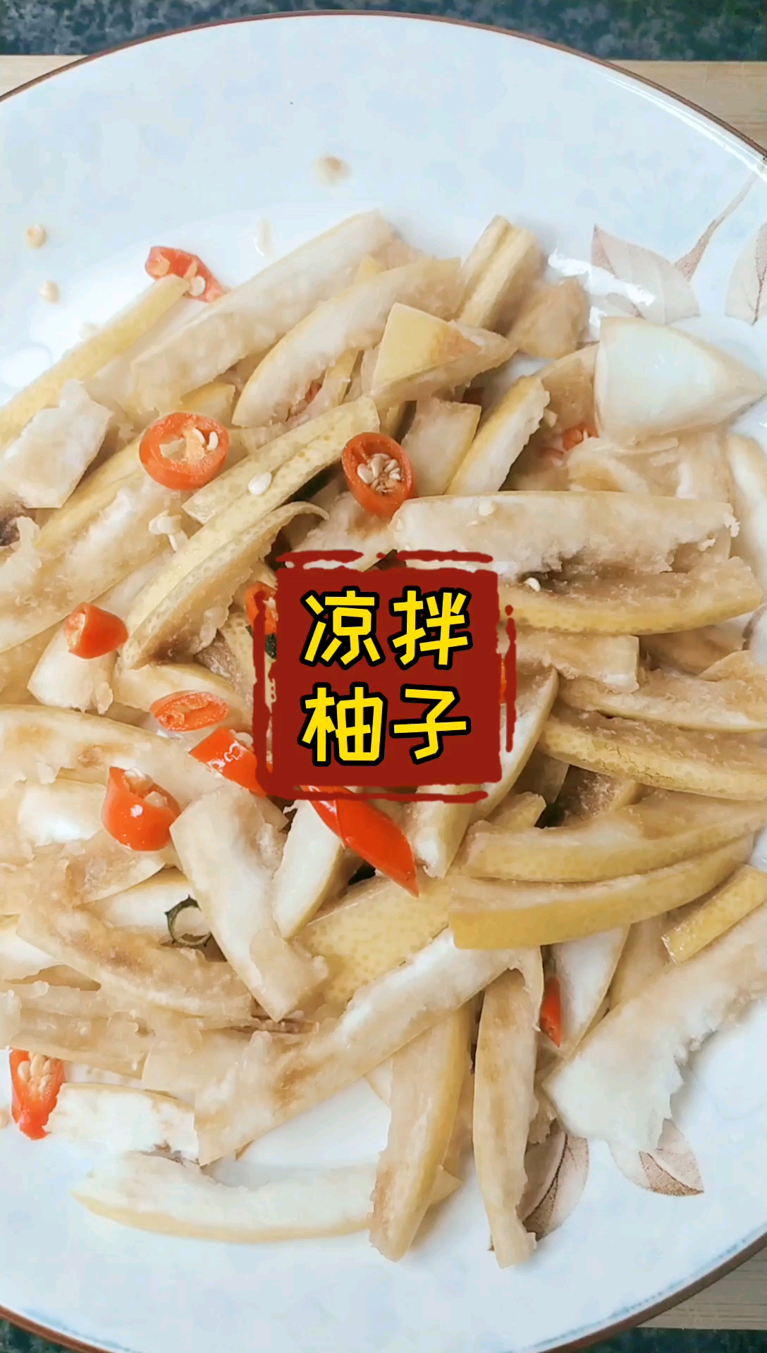 #快要憋疯的你#美食美客12集||:为女友做的第12道菜!凉拌柚子皮,好吃
