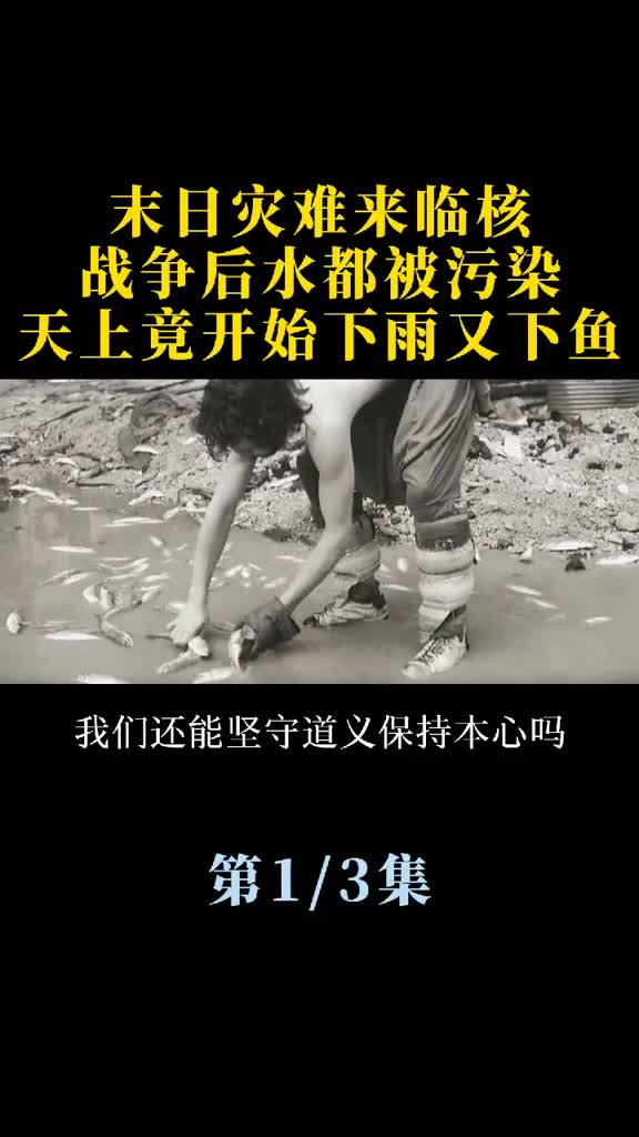 #我的观影报告末日灾难来临,核战争后水都被污染,天上竟开始下雨又下鱼