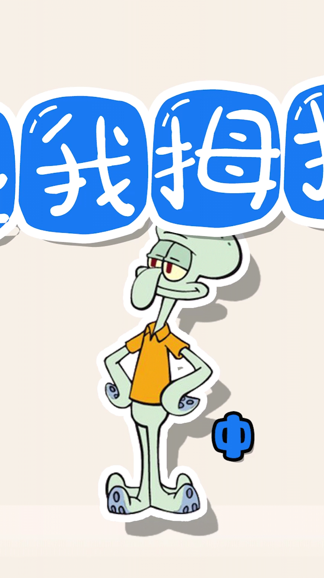 #动漫#海绵宝宝之还我拇指来