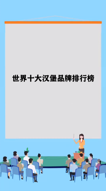 世界十大汉堡品牌排行榜