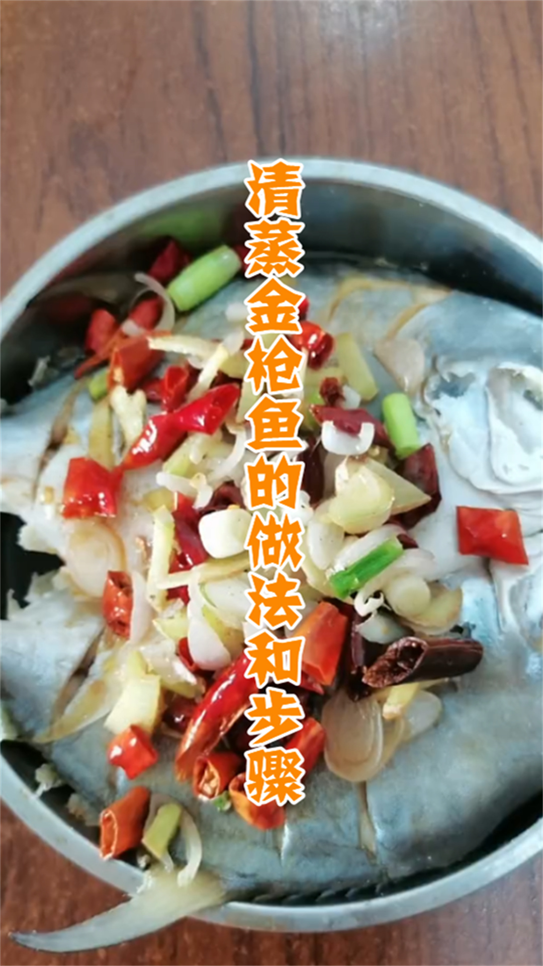 清蒸金枪鱼的做法和步骤