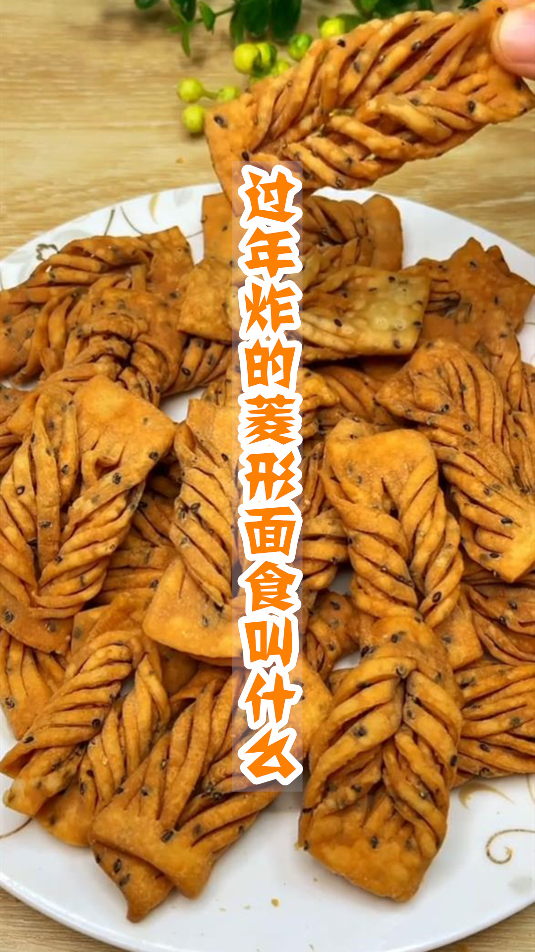 过年炸的菱形面食叫什么