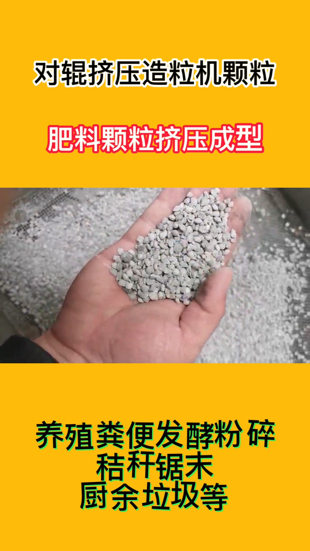 有机肥颗粒怎么制作的?发酵粉碎成球机,鸡粪羊粪处理转化有机肥颗粒/粉末,农业施肥