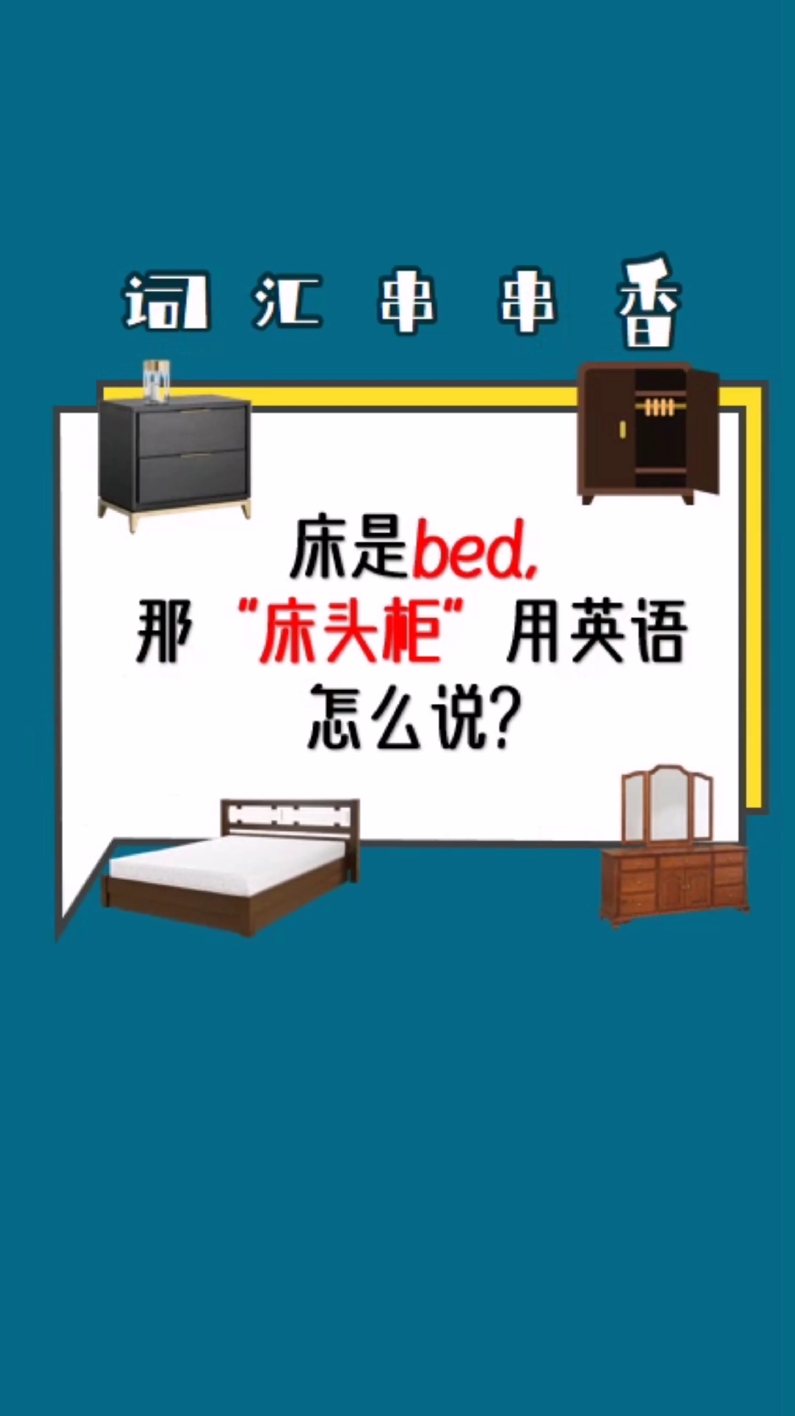 #英语#“bed”是床,那“床头柜”英语怎么说