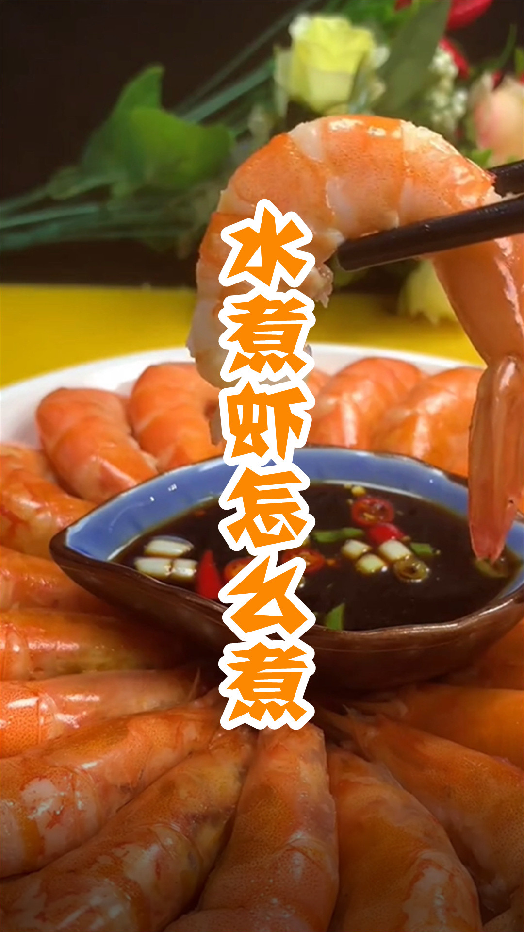 水煮虾怎么煮