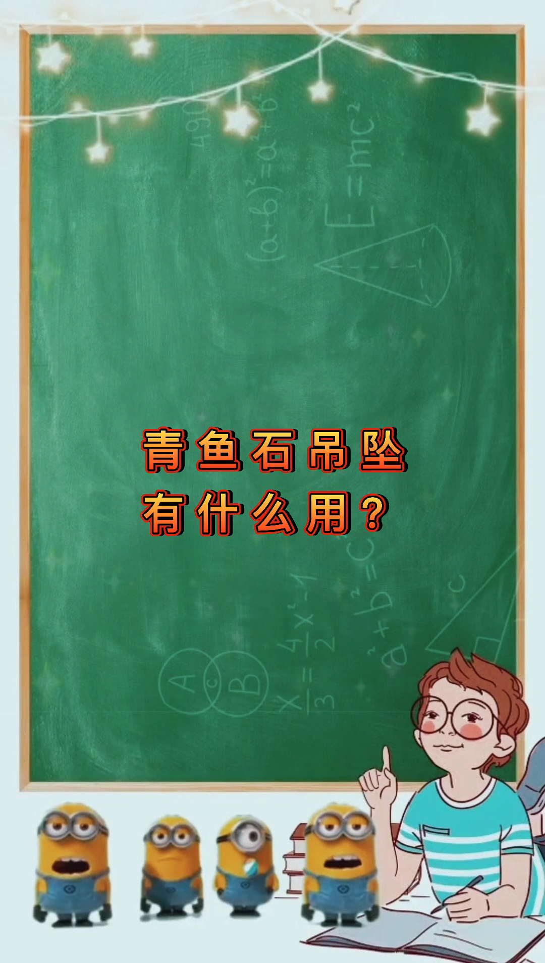 青鱼石吊坠有什么用?