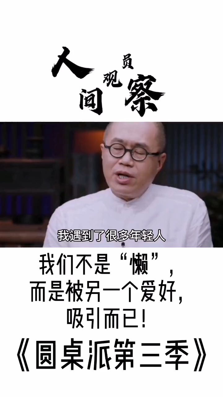 #圆桌派第三季#电脑吞噬了一半的年轻人,剩下的一半,又被别的吸引了#人间观察#