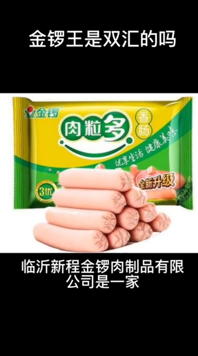 金锣王是双汇的吗。 