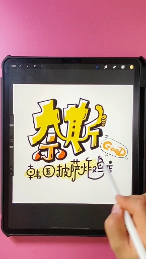 #手绘菜单#