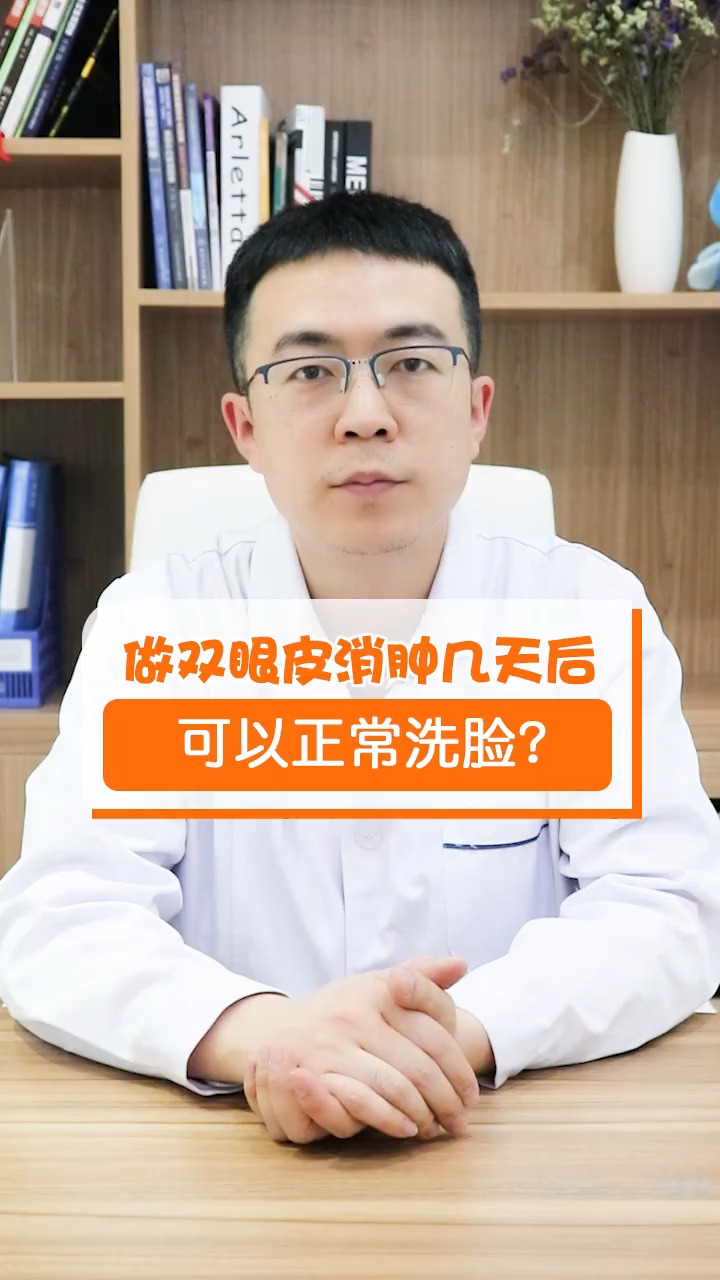 #双眼皮#做双眼皮消肿几天后可以正常洗脸?