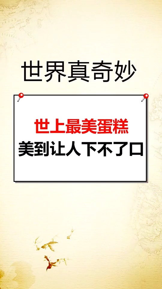 世界上最美的蛋糕,美到让人下不了口