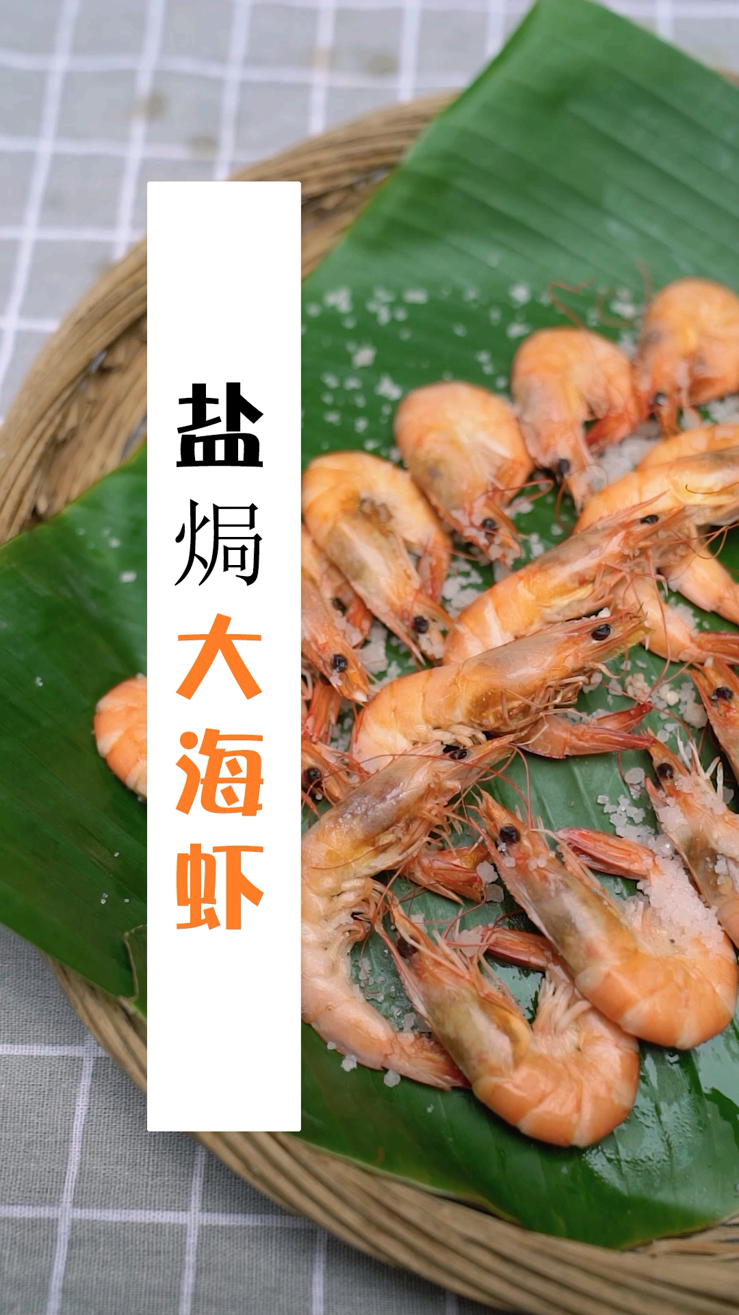 大海虾还在蒸着吃?今天教大家来做盐焗的